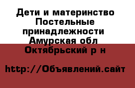 Дети и материнство Постельные принадлежности. Амурская обл.,Октябрьский р-н